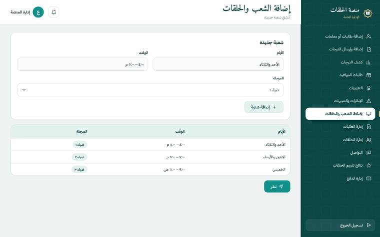 تصميم إضافة الشعب والحلقات