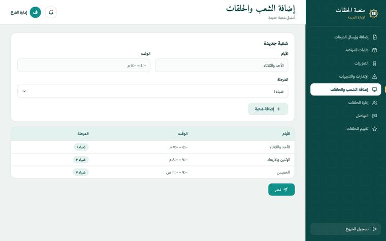 تصميم إضافة الشعب والحلقات